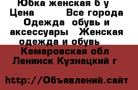 Юбка женская б/у › Цена ­ 450 - Все города Одежда, обувь и аксессуары » Женская одежда и обувь   . Кемеровская обл.,Ленинск-Кузнецкий г.